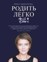 Книга - Инна  Мишукова - Родить легко. Как рождаются счастливые люди (fb2) читать без регистрации