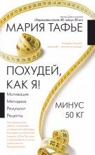 Книга - Мария  Тафье - Похудей, как я! Минус 50 кг. Хорошеем после 40 (epub) читать без регистрации