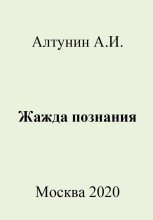 Книга - Александр Иванович Алтунин - Жажда познания (fb2) читать без регистрации