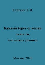 Книга - Александр Иванович Алтунин - Каждый берет от жизни лишь то, что может усвоить (fb2) читать без регистрации