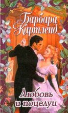 Книга - Барбара  Картленд - Любовь и поцелуи (fb2) читать без регистрации