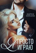 Книга - Мария  Зайцева - Я просто играю... (СИ) (fb2) читать без регистрации