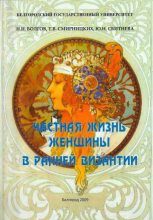 Книга - Николай Николаевич Болгов - Частная жизнь женщины в ранней Византии (pdf) читать без регистрации