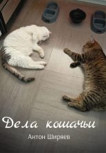 Книга - Антон  Ширяев - Дела кошачьи (fb2) читать без регистрации