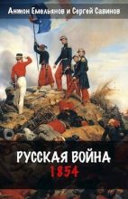Книга - Антон Дмитриевич Емельянов - Русская война. 1854 (fb2) читать без регистрации