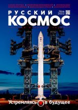 Книга -   Журнал «Русский космос» - Русский космос 2022 №06 (pdf) читать без регистрации