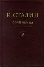 Книга - Иосиф Виссарионович Сталин - Том 9 (fb2) читать без регистрации