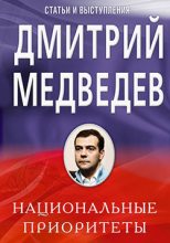 Книга - Дмитрий  Медведев - Национальные приоритеты (fb2) читать без регистрации
