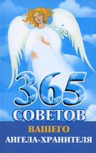 Книга - Лилия Станиславовна Гурьянова - 365 советов вашего ангела-хранителя (fb2) читать без регистрации
