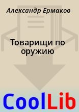 Книга - Александр  Ермаков - Товарищи по оружию (fb2) читать без регистрации