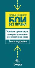 Книга - Ника  Андреева - Уцелеть среди акул, или Уроки выживания в корпоративной среде (fb2) читать без регистрации