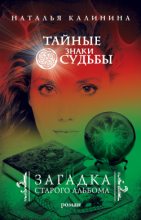 Книга - Наталья Дмитриевна Калинина - Загадка старого альбома (fb2) читать без регистрации