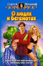 Книга - Сергей  Мусаниф - О людях и бегемотах (fb2) читать без регистрации
