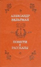 Книга - Александр Фомич Вельтман - Костештские скалы (fb2) читать без регистрации
