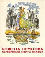 Книга - Божена  Немцова - Серебряная книга сказок (fb2) читать без регистрации