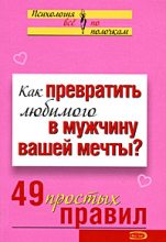Книга - Виктория Сергеевна Исаева - Как превратить любимого в мужчину вашей мечты? 49 простых правил (fb2) читать без регистрации