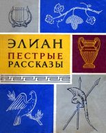 Книга - Клавдий  Элиан - Пестрые рассказы (fb2) читать без регистрации