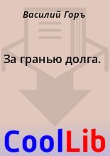 Книга - Василий  Горъ - За гранью долга. (fb2) читать без регистрации