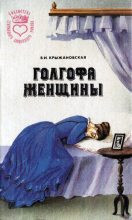 Книга - Вера Ивановна Крыжановская - Болотный цветок (fb2) читать без регистрации