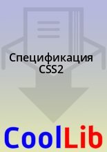 Книга -  - Спецификация CSS2 (fb2) читать без регистрации