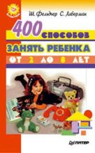 Книга - Шарла  Фельдчер - 400 способов занять ребенка от 2 до 8 лет (fb2) читать без регистрации