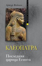 Книга - Артур  Вейгалл - Клеопатра. Последняя царица Египта (fb2) читать без регистрации