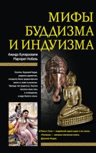 Книга - Маргарет  Нобель - Мифы буддизма и индуизма (fb2) читать без регистрации