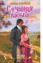 Книга - Анна  Грейси - Случайная свадьба (fb2) читать без регистрации