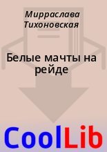 Книга - Мирраслава  Тихоновская - Белые мачты на рейде (fb2) читать без регистрации