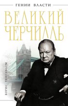Книга - Борис  Тененбаум - Великий Черчилль (fb2) читать без регистрации