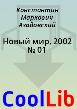 Книга - Константин Маркович Азадовский - Новый мир, 2002 № 01 (fb2) читать без регистрации