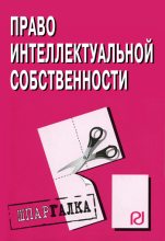 Книга -   Коллектив авторов - Право интелектуальной собственности: Шпаргалка (fb2) читать без регистрации