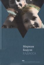 Книга - Мириам  Бодуэн - Хадасса (fb2) читать без регистрации