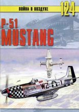 Книга - С. В. Иванов - P-51 Mustang (fb2) читать без регистрации