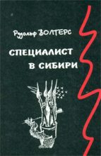 Книга - Рудольф  Волтерс - Специалист в Сибири (fb2) читать без регистрации