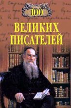 Книга - Геннадий Викторович Иванов - 100 великих писателей (fb2) читать без регистрации