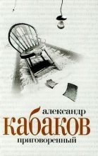 Книга - Александр Абрамович Кабаков - Приговоренный (fb2) читать без регистрации