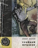 Книга - Алексей Николаевич Леонтьев - Тройной прыжок (fb2) читать без регистрации