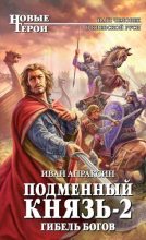 Книга - Иван  Апраксин - Гибель богов (fb2) читать без регистрации