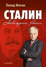 Книга - Леонид Михайлович Млечин - Сталин. Наваждение России (fb2) читать без регистрации