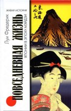 Книга - Луи  Фредерик - Повседневная жизнь Японии в эпоху Мэйдзи (fb2) читать без регистрации