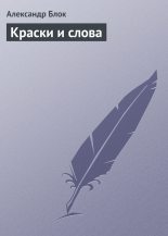 Книга - Александр Александрович Блок - Краски и слова (fb2) читать без регистрации
