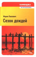 Книга - Мария  Павлович - Сезон дождей (fb2) читать без регистрации