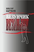 Книга - Виктор Николаевич Бычков - Везунчик (fb2) читать без регистрации