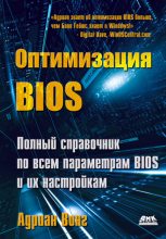 Книга - Адриан  Вонг - Оптимизация BIOS. Полный справочник по всем параметрам BIOS и их настройкам (fb2) читать без регистрации