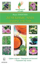 Книга - Мария Витальевна Никитина - Лечебные чаи, сборы, настои (fb2) читать без регистрации