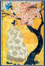 Книга -   Поэтическая антология - Кокинвакасю — Собрание старых и новых песен Японии (fb2) читать без регистрации