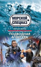 Книга - Сергей Иванович Зверев - Подводная агентура (fb2) читать без регистрации
