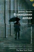 Книга - Деннис  Лихэйн - В ожидании дождя (fb2) читать без регистрации