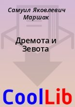 Книга - Самуил Яковлевич Маршак - Дремота и Зевота (fb2) читать без регистрации